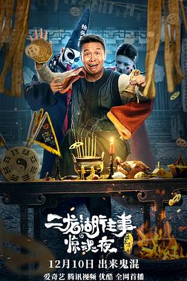 二龙湖往事惊魂夜 高清迅雷网盘下载