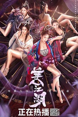 唐门：美人江湖 高清迅雷网盘下载