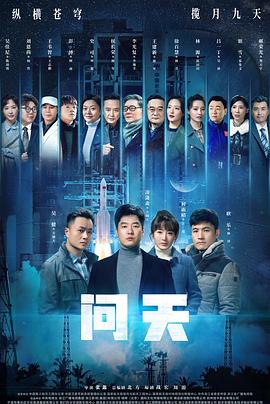 问天 高清迅雷网盘下载