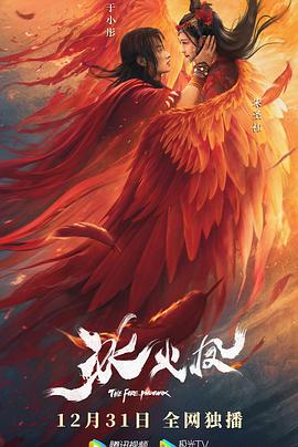 冰火凤 高清迅雷网盘下载