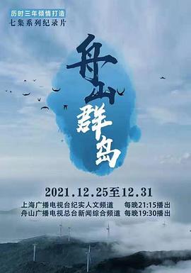 舟山群岛 高清迅雷网盘下载