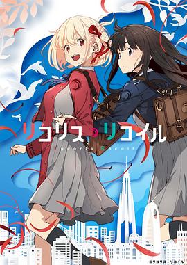 莉可丽丝 リコリス・リコイル 高清迅雷网盘下载