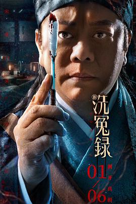 新洗冤录 高清迅雷网盘下载