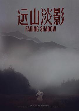 远山淡影 高清迅雷网盘下载
