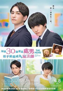 樱桃魔法 THE MOVIE～如果30岁还是处男，似乎就会成为魔法师〜 チェリまほ THE MOVIE〜30歳まで童貞だと魔法使いになれるらしい〜 高清迅雷网盘下载