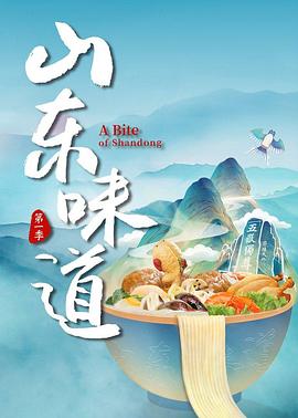 山东味道 高清迅雷网盘下载