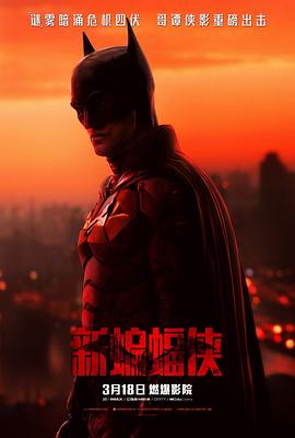 新蝙蝠侠 The Batman 高清迅雷网盘下载