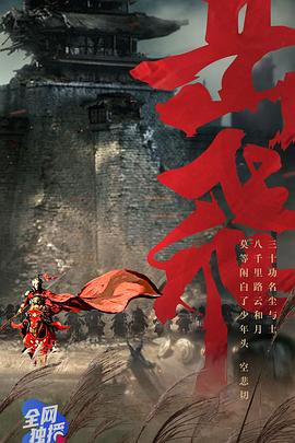岳飞 高清迅雷网盘下载