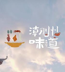 潮州味道 高清迅雷网盘下载