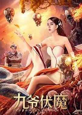 九爷伏魔 高清迅雷网盘下载