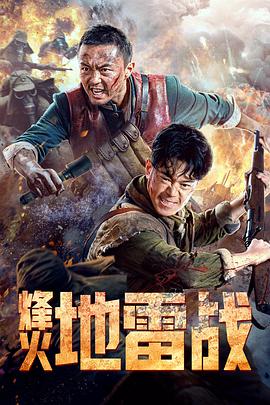 烽火地雷战 高清迅雷网盘下载