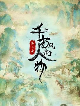 千古风流人物 第二季 高清迅雷网盘下载
