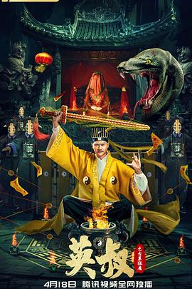 英叔之古墓狂魔 高清迅雷网盘下载