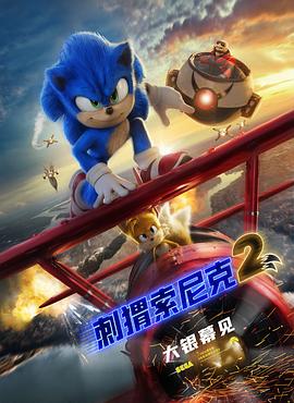 刺猬索尼克2 Sonic the Hedgehog 2 高清迅雷网盘下载