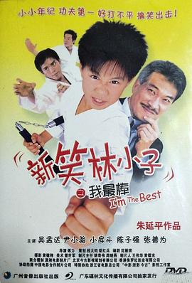 新笑林小子之我最棒 高清迅雷网盘下载