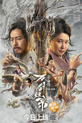蜀山传：万剑归宗 高清迅雷网盘下载