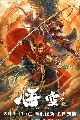 悟空之小圣传 高清迅雷网盘下载