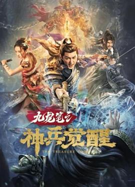 九龙笔之神兵觉醒 高清迅雷网盘下载