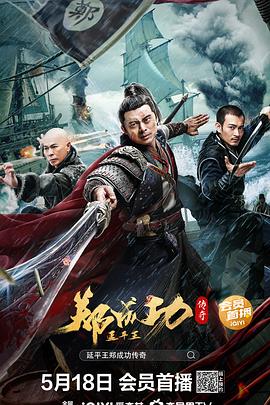 延平王郑成功传奇 高清迅雷网盘下载