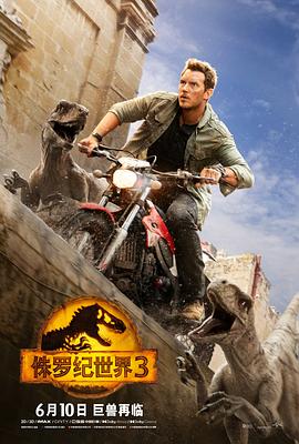 侏罗纪世界3 Jurassic World: Dominion 高清迅雷网盘下载