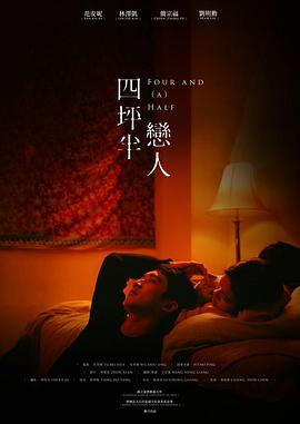 四坪半恋人 四坪半戀人 高清迅雷网盘下载