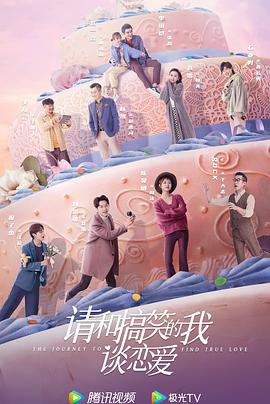 请和搞笑的我谈恋爱 高清迅雷网盘下载