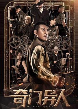 奇门异人 高清迅雷网盘下载