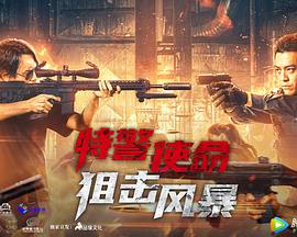 特警使命之狙击风暴 高清迅雷网盘下载