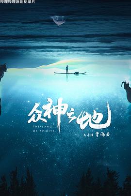 众神之地 高清迅雷网盘下载