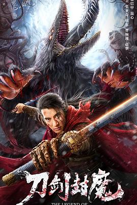 刀剑封魔 高清迅雷网盘下载
