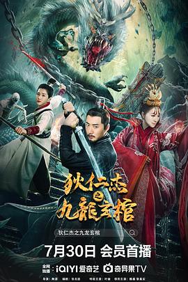 狄仁杰之九龙玄棺 高清迅雷网盘下载