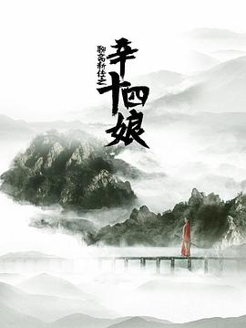 聊斋新编之辛女子 聊斋新编之辛十四娘 高清迅雷网盘下载