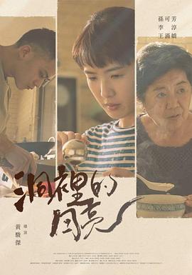 洞里的月亮 洞裡的月亮 高清迅雷网盘下载