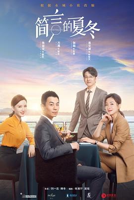 简言的夏冬 高清迅雷网盘下载
