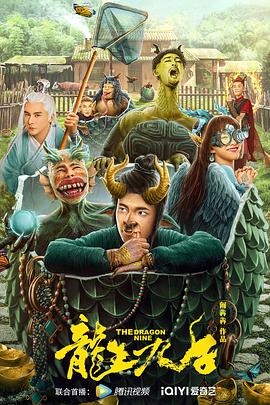 龙生九子 高清迅雷网盘下载
