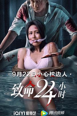 致命24小时 致命24小時 高清迅雷网盘下载