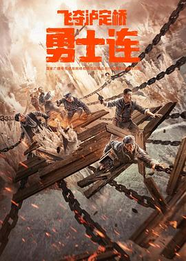 勇士连 高清迅雷网盘下载