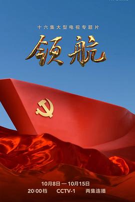 领航 高清迅雷网盘下载