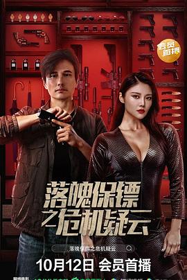 落魄保镖之危机疑云 高清迅雷网盘下载