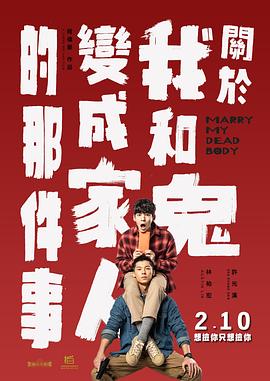 关于我和鬼变成家人的那件事 關於我和鬼變成家人的那件事 高清迅雷网盘下载