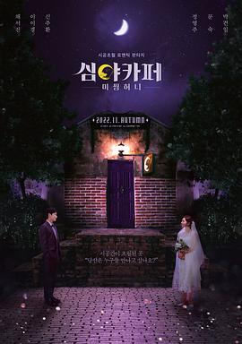 深夜咖啡屋：失踪的甜心 심야카페 高清迅雷网盘下载