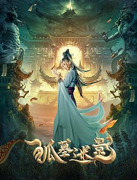 狐墓迷影 高清迅雷网盘下载