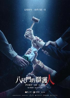 八尺门的辩护人 八尺門的辯護人 高清迅雷网盘下载