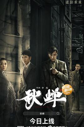 秋蝉 高清迅雷网盘下载