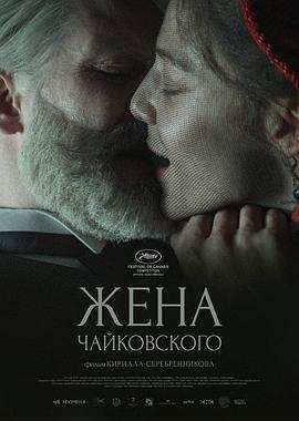 柴可夫斯基的妻子 Жена Чайковского 高清迅雷网盘下载