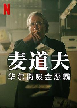 麦道夫：华尔街之魔 Madoff: The Monster of Wall Street 高清迅雷网盘下载