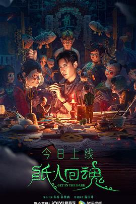 纸人回魂 高清迅雷网盘下载