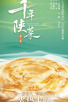 千年陕菜 第二季 高清迅雷网盘下载