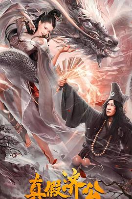 真假济公 高清迅雷网盘下载