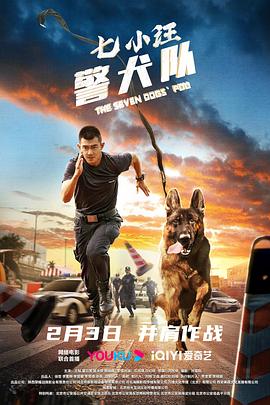 七小汪警犬队 高清迅雷网盘下载